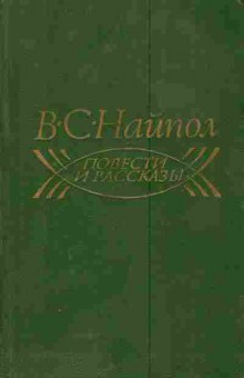 Книга Найпол В.С. Повести и рассказы, 11-5957, Баград.рф